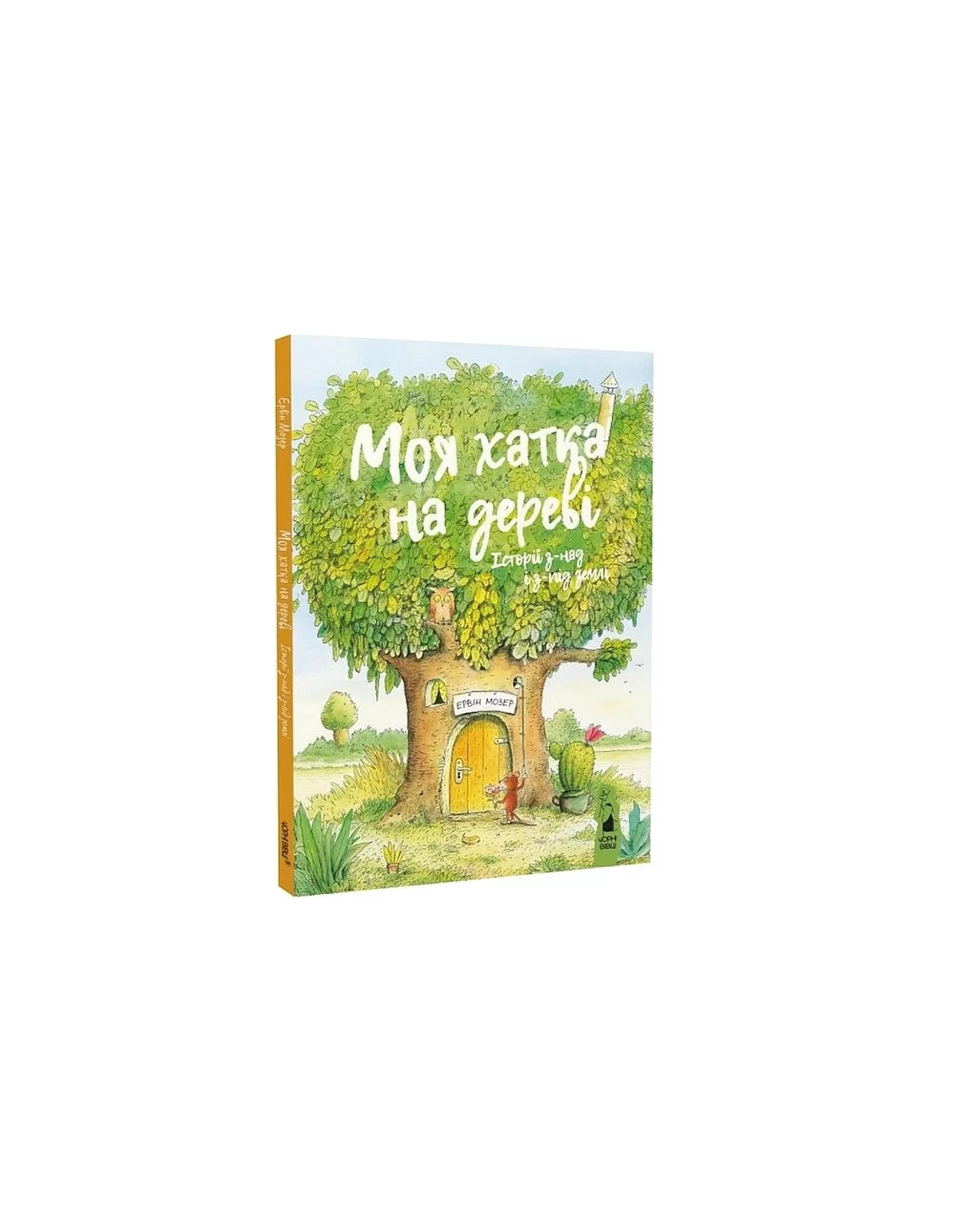 МОЯ ХАТКА НА ДЕРЕВІ Ервін Мозер