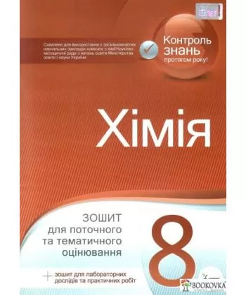 Хімія, 8 кл. Зошит для поточного та тематичного оцінювання (+ зошит для лабораторних дослідів та практичних робіт)