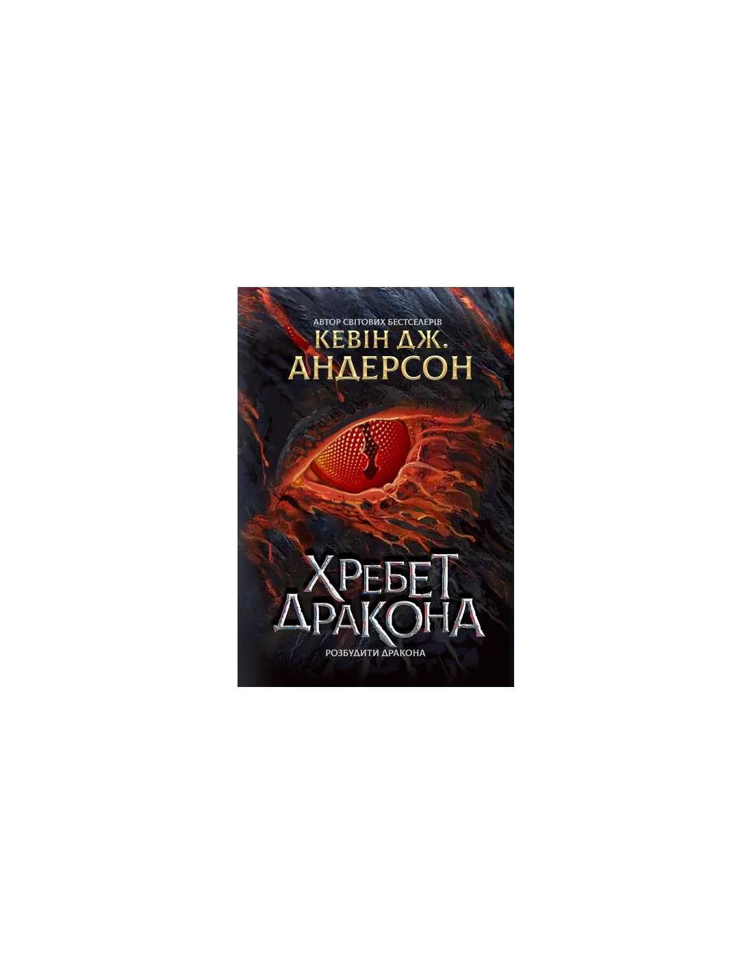 Разбудити дракона. Хребет дракона. Книга 1