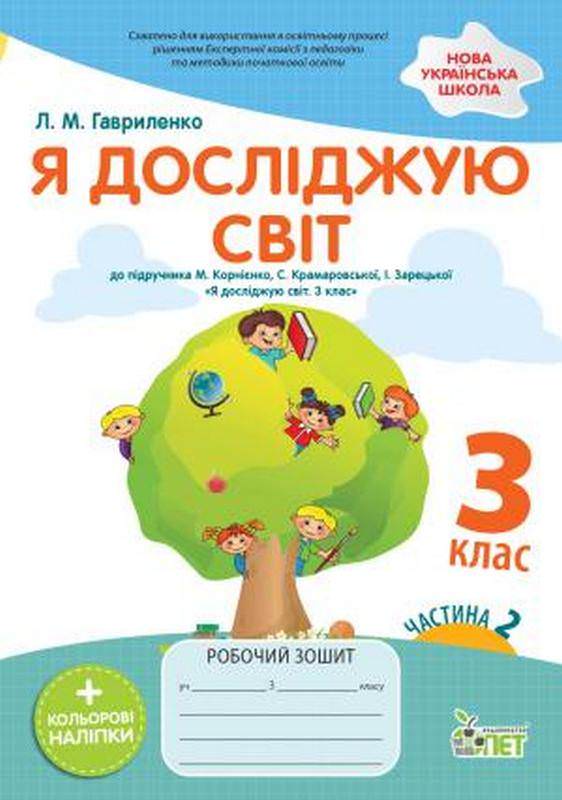Я досліджую світ. 3 клас. 2 частина: робочий зошит до підручника М.М. Корнієнко (комплект Бібік)НУШ із наліпками