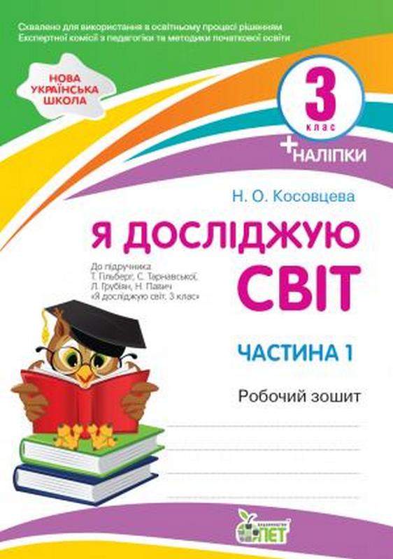 Я досліджую світ. 3 клас. 1 частина: робочий зошит до підручника Гільберг НУШ із наліпками