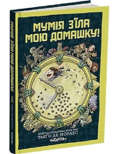 Мумія з’їла мою домашку! Тьяґо Де Мораес