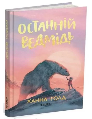 Останній ведмідь Ханна Голд