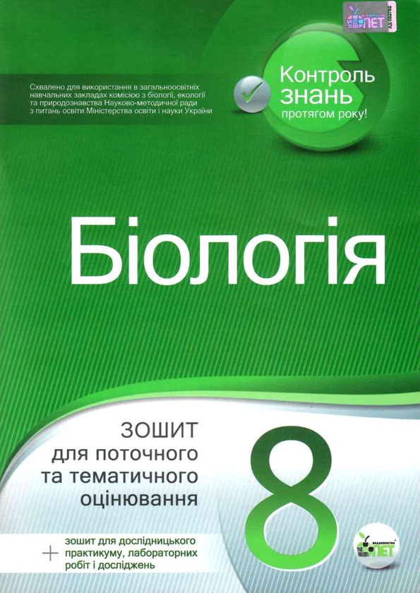 Біологія,8 кл. Зошит для поточного та тематичного оцінювання (+ зошит для лабораторних та практичних робіт)