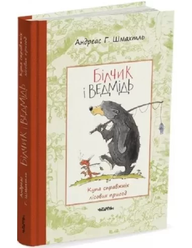 Білчик і Ведмідь. Купа справжніх лісових пригод  Андреас Г. Шмахтль
