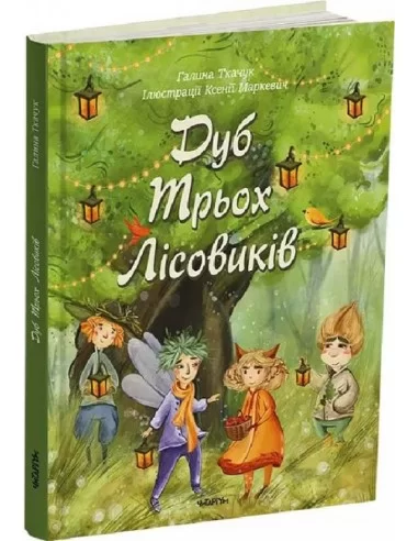 Дуб Трьох Лісовиків. Галина Ткачук