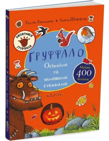 Ґруффало. Осінніми та зимовими стежками Джулія Дональдсон
