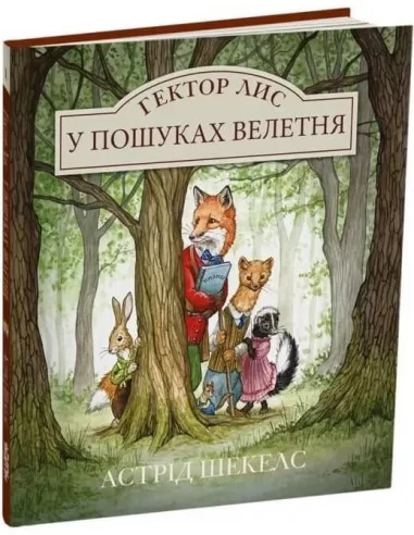 Гектор Лис. У пошуках велетня. Астрід Шекелс