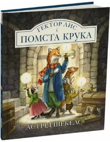 Гектор Лис і Помста Крука Астрід Шекелс