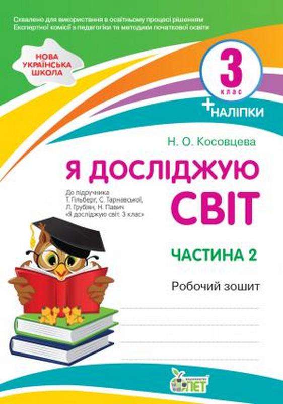 Я досліджую світ. 3 клас. 2 частина: робочий зошит до підручника Гільберг  НУШ із наліпками