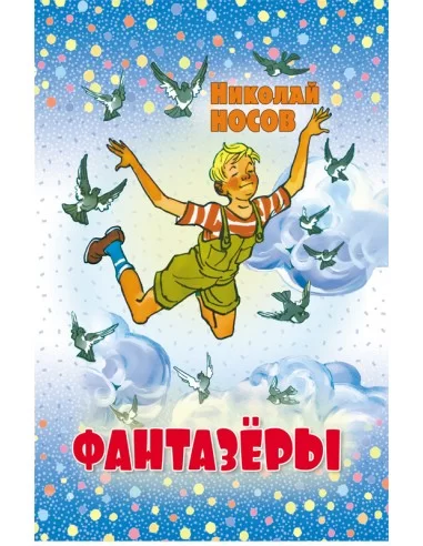 Фантазеры. Николай Носов