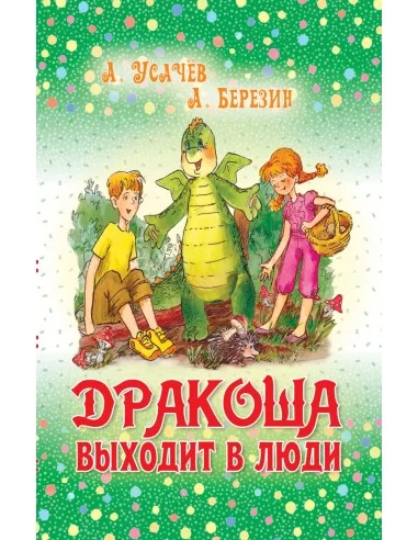 Дракоша выходит в люди. Андрей Усачев. Книга 2