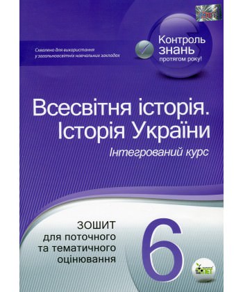 Всесвітня історія. Історія України, 6 кл. Зошит для поточного та тематичного оцінювання