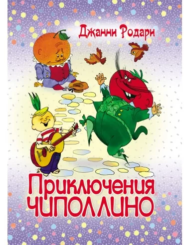 Приключения Чиполлино. Джанни Родари