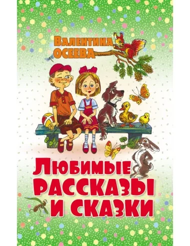 Любимые Рассказы и Сказки. Валентина Осеева