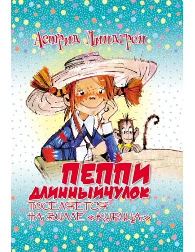Пеппи длинный чулок. Поселяется на вилле Курица Астрид Линдгрен
