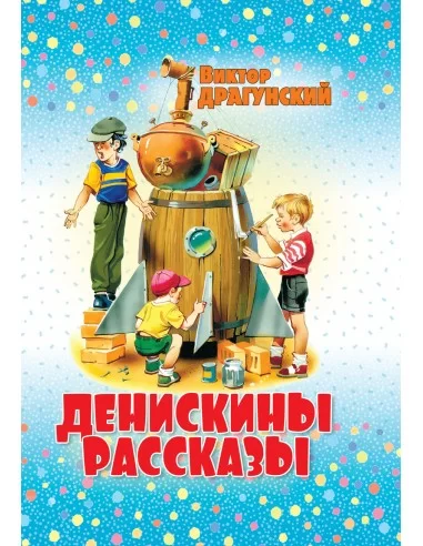Денискины Рассказы. Виктор Драгунский