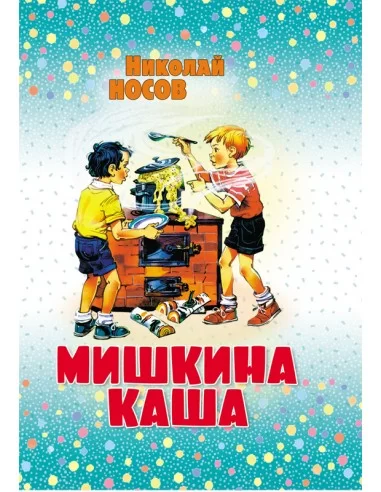 Мишкина Каша. Николай Носов