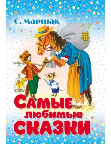 Самые любимые сказки. Самуил Маршак