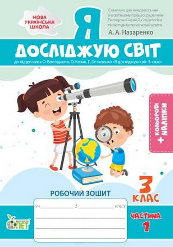 Я досліджую світ. 3 клас. 1 частина: робочий зошит до підручника О.В.Волощенко НУШ із наліпками