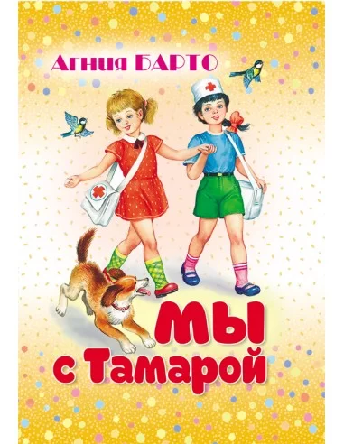 Мы с Тамарой. Агния Барто