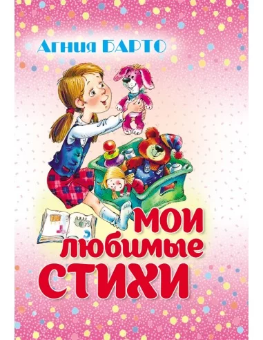 Мои любимые стихи. Агния Барто