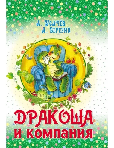 Дракоша и компания. Андрей Усачев. Книга 1