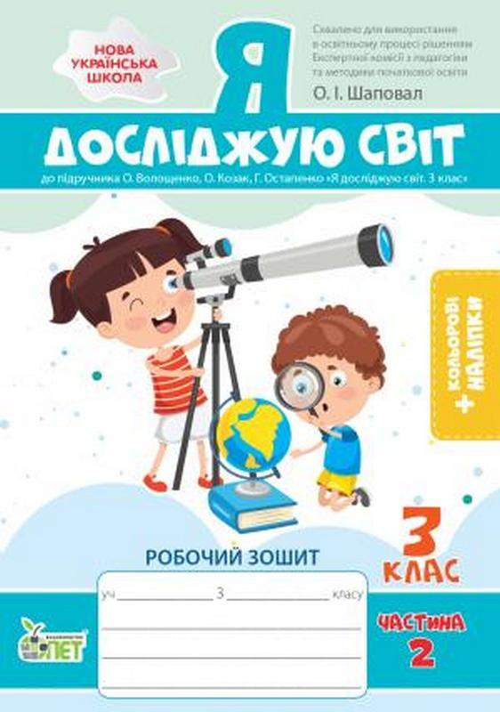 Я досліджую світ. 3 клас. 2 частина: робочий зошит до підручника О.В.Волощенко НУШ із наліпками