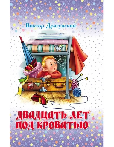 Двадцать лет под кроватью. Виктор Драгунский