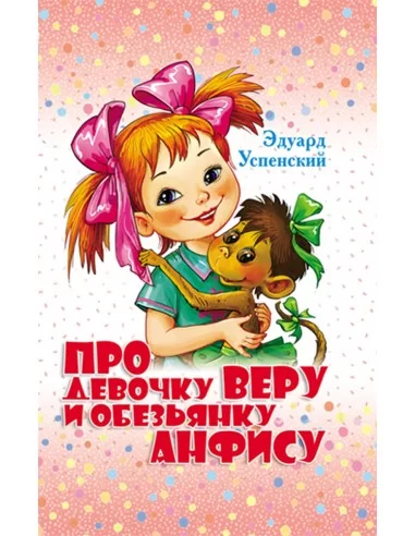 Про девочку Веру и обезьянку Анфису. Эдуард Успенский