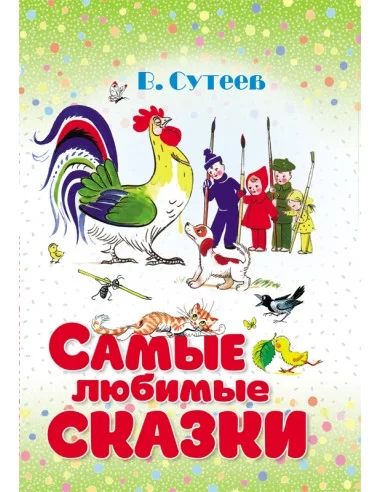 Самые любимые сказки. Владимир Сутеев