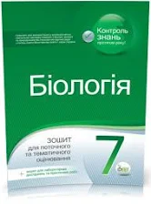 Біологія, 7 кл. Зошит для поточного та тематичного оцінювання (+ зошит для лабораторних та практичних робіт)
