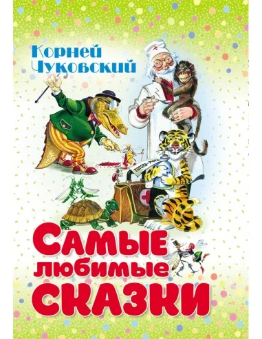 Самые любимые сказки. Корней Чуковский
