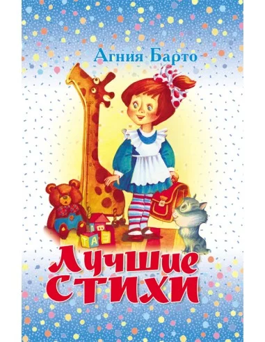 Лучшие стихи. Агния Барто