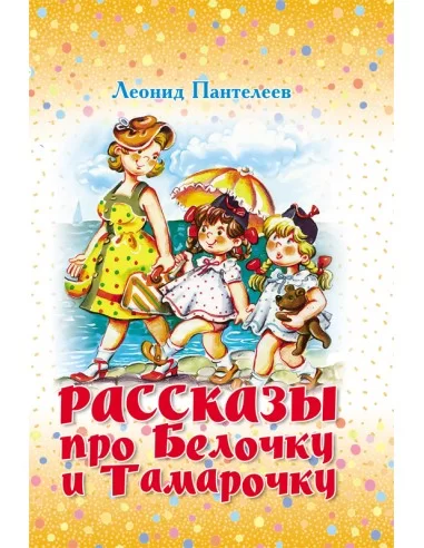 Рассказы про Белочку и Тамарочку. Леонид Пантелеев