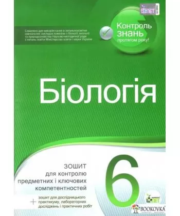 Біологія, 6 кл. Зошит для поточного та тематичного оцінювання (+ зошит для практичних робіт та лабораторних досліджень)
