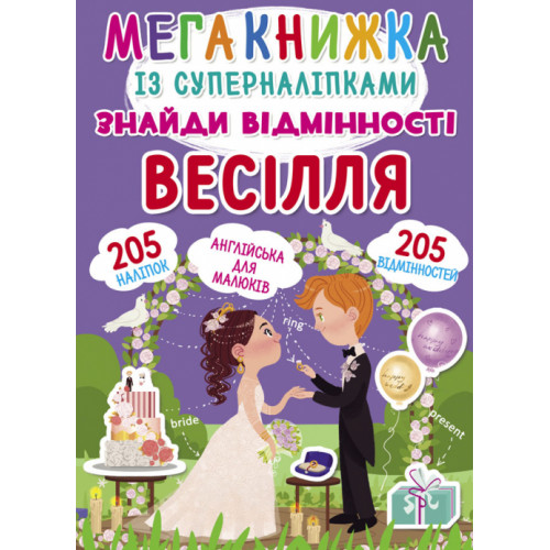 Мегакнижка із суперналіпками. Знайди відмінності. Весілля