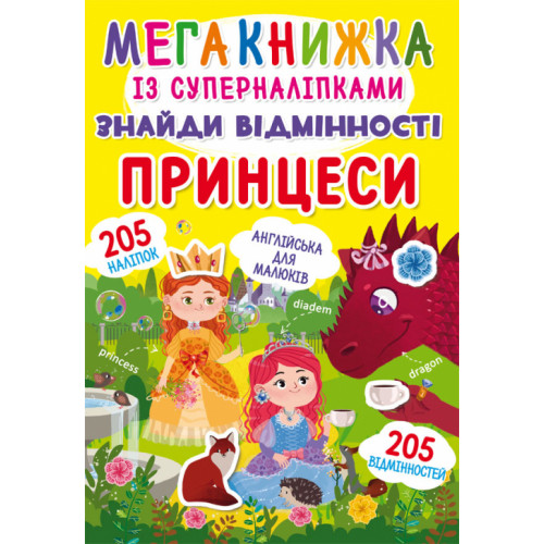 Мегакнижка із суперналіпками. Знайди відмінності. Принцеси