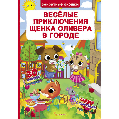 Книжка с секретными окошками. Веселые приключения щенка Оливера в городе
