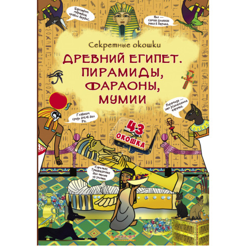Книжка с секретными окошками. Древний Египет. Пирамиды, фараоны, мумии