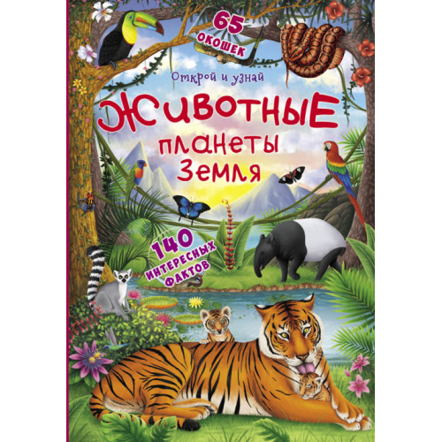 Книжка с секретными окошками. Животные планеты Земля