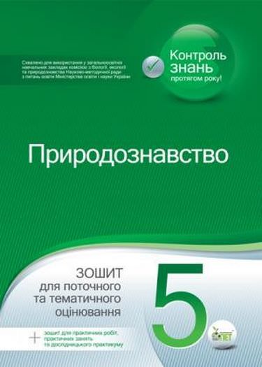 Природознавство, 5 кл. Зошит для поточного та тематичного оцінювання (+ зошит для практичних робіт, практичних занять та дослідницького практикуму)