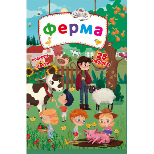 Книжка с секретными окошками. Ферма