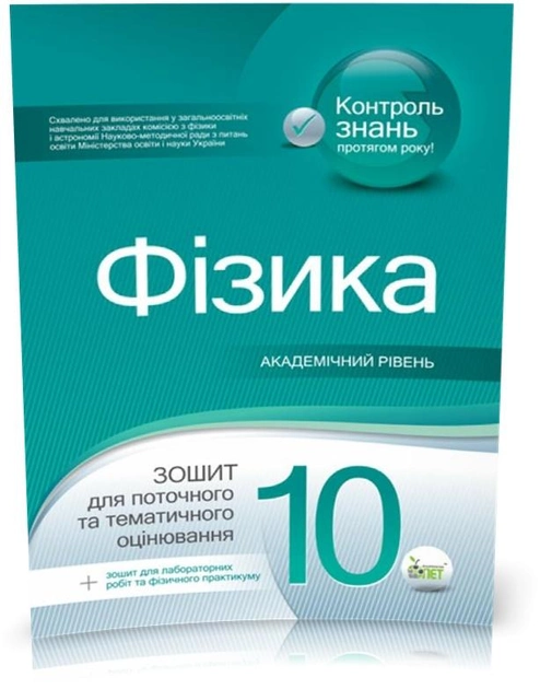 Фізика, 10 кл. Зошит для поточного та тематичного оцінювання. Академічний рівень + вкладка "Зошит для лабораторних робіт та фізичного практикуму"