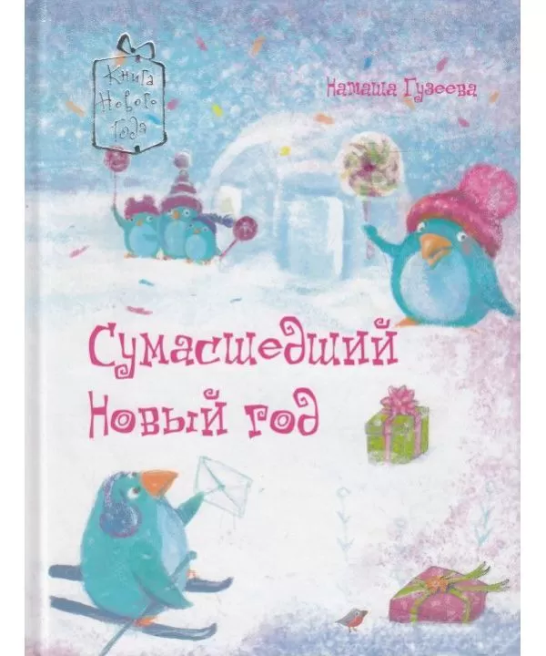 Сумасшедший Новый год Наталя Гузєєва