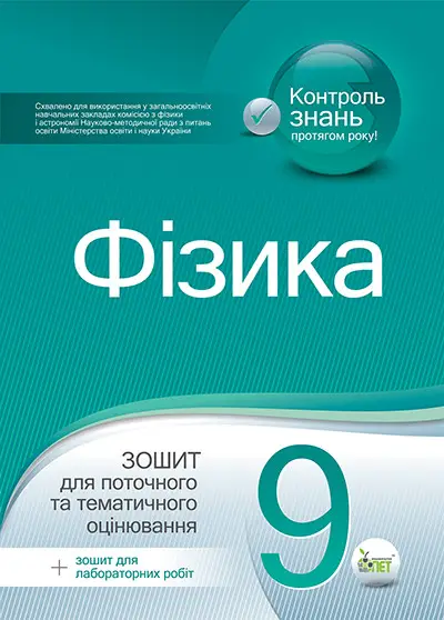 Фізика, 9 кл. Зошит для поточного та тематичного оцінювання + вкладка "Зошит для лабораторних робіт"