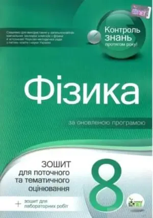 Фізика 8 кл. Зошит для поточного та тематичного оцінювання з урахуванням змін