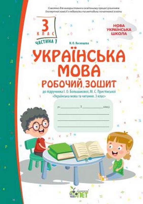 Українська мова. 3 клас 1 частина:робочий зошит до підручника І.О.Большакової