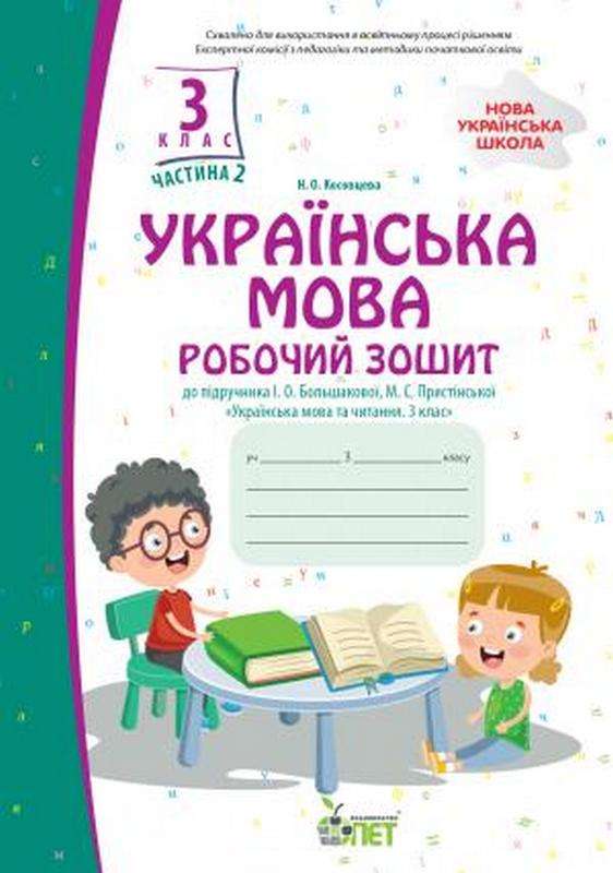 Українська мова. 3 клас 2 частина:робочий зошит до підручника І.О.Большакової