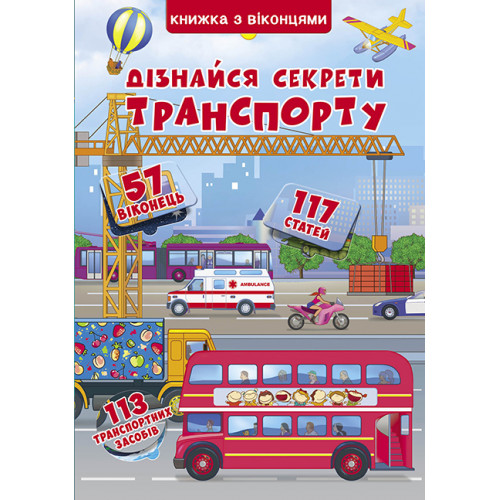 Книжка+віконця.Дізнайся секрети транспорту